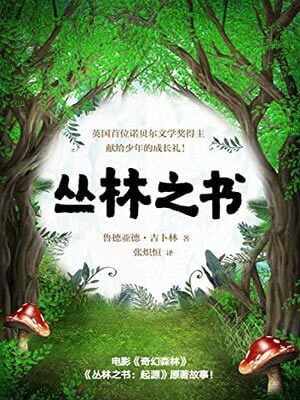 丛林之书,丛林之书by吉卜林