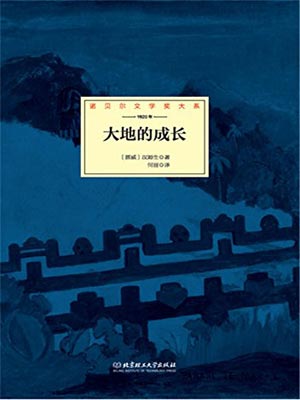 大地的成长,大地的成长by汉姆生