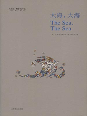 大海,大海,大海,大海by艾丽丝・默多克