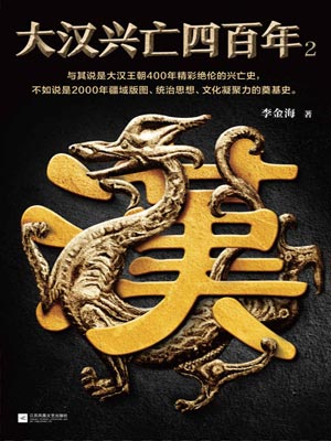 大汉兴亡四百年（第二卷）,大汉兴亡四百年（第二卷）by李金海