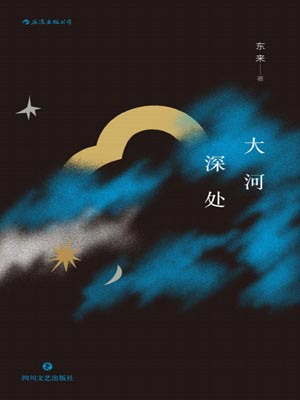 大河深处,大河深处by东来