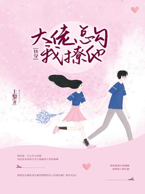 大佬总勾我撩他,大佬总勾我撩他by上黎