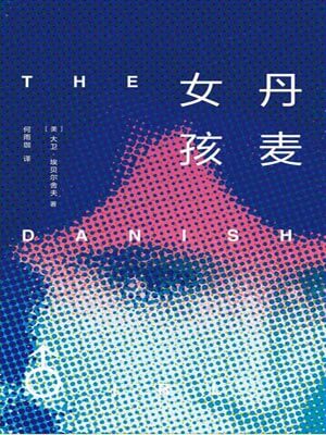 丹麦女孩,丹麦女孩by大卫·埃贝尔舍夫