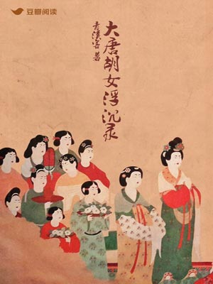 大唐胡女浮沉录,大唐胡女浮沉录by青溪客