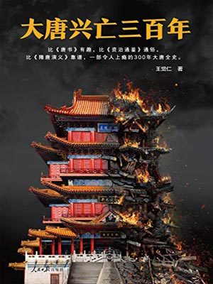 大唐兴亡三百年（第一卷）,大唐兴亡三百年（第一卷）by王觉仁