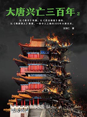 大唐兴亡三百年（第二卷）,大唐兴亡三百年（第二卷）by王觉仁
