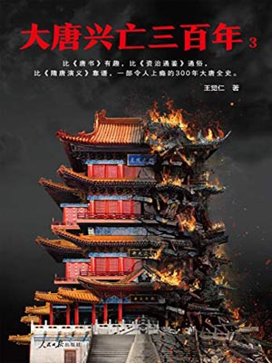 大唐兴亡三百年（第三卷）,大唐兴亡三百年（第三卷）by王觉仁