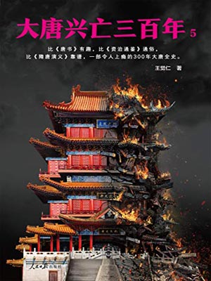 大唐兴亡三百年（第五卷）,大唐兴亡三百年（第五卷）by王觉仁