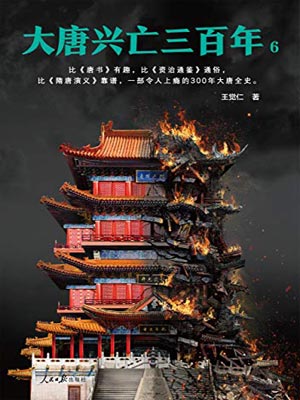 大唐兴亡三百年（第六卷）,大唐兴亡三百年（第六卷）by王觉仁