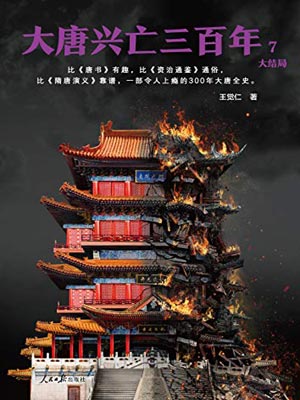 大唐兴亡三百年（第七卷）,大唐兴亡三百年（第七卷）by王觉仁