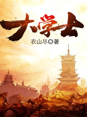 大学士,大学士by衣山尽