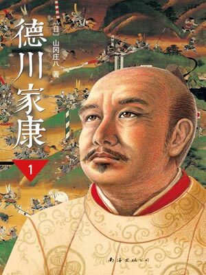 德川家康1：龙争虎斗,德川家康1：龙争虎斗by山冈庄八