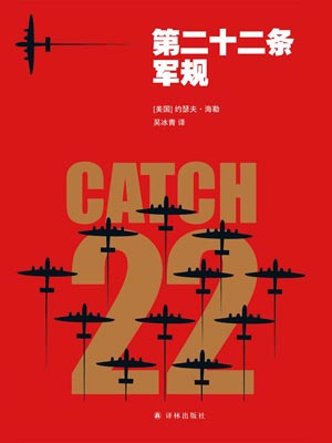 第二十二条军规,第二十二条军规by约瑟夫·海勒