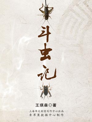 斗虫记,斗虫记by王琪森