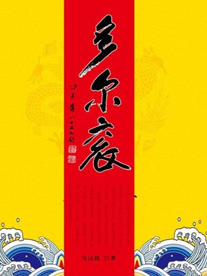 多尔衮,多尔衮by马汉跃