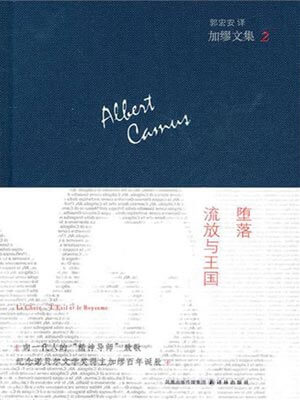 堕落流放与王国,堕落流放与王国by加缪