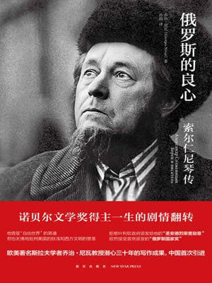 俄罗斯的良心,俄罗斯的良心by乔治· 尼瓦