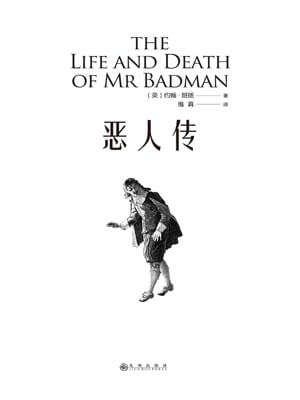 恶人传,恶人传by约翰·班扬