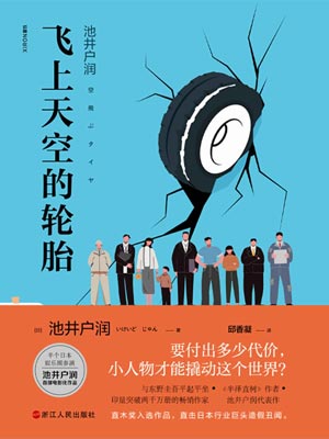 飞上天空的轮胎,飞上天空的轮胎by池井户润