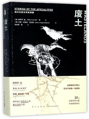 废土：西方名家末世故事集,废土：西方名家末世故事集by斯蒂芬·金等