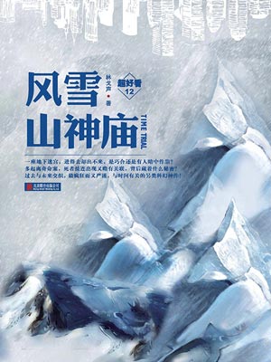 风雪山神庙,风雪山神庙by林戈声