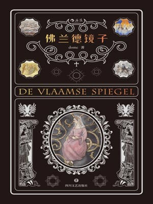 佛兰德镜子,佛兰德镜子bydome