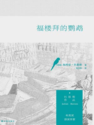 福楼拜的鹦鹉,福楼拜的鹦鹉by巴恩斯