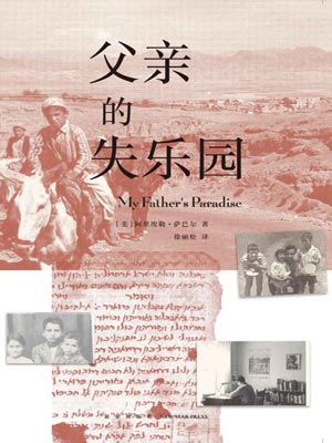 父亲的失乐园,父亲的失乐园by阿里埃勒·萨巴尔