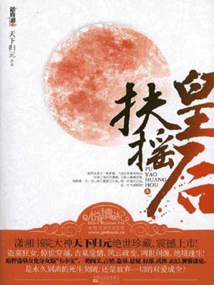 扶摇皇后,扶摇皇后by天下归元