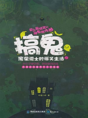 搞鬼:废柴道士的爆笑生活1,搞鬼:废柴道士的爆笑生活1by轩辕小胖