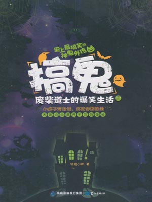 搞鬼:废柴道士的爆笑生活2,搞鬼:废柴道士的爆笑生活2by轩辕小胖