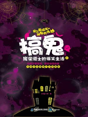 搞鬼:废柴道士的爆笑生活3,搞鬼:废柴道士的爆笑生活3by轩辕小胖