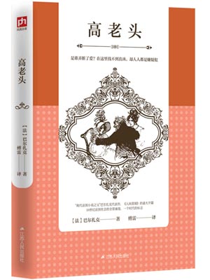 高老头,高老头by巴尔扎克