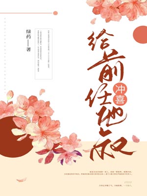 给前任他叔冲喜,给前任他叔冲喜by绿药