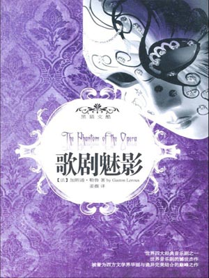 歌剧魅影,歌剧魅影by加斯通·勒鲁