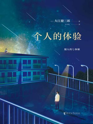 个人的体验,个人的体验by大江健三郎