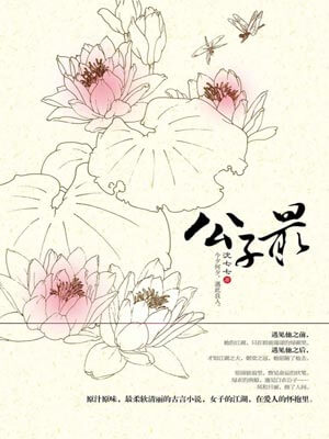 公子最,公子最by沈七七