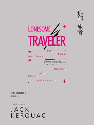 孤独旅者,孤独旅者by杰克·凯鲁亚克