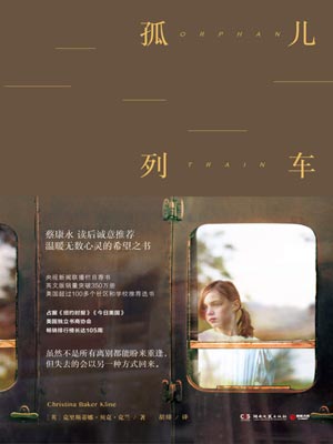 孤儿列车,孤儿列车by克兰