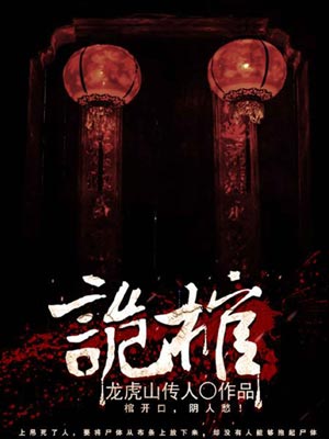 诡棺,诡棺by龙虎山传人