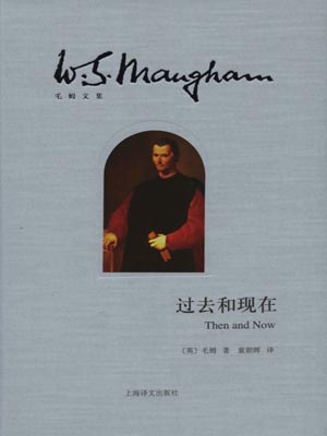 过去和现在,过去和现在by毛姆