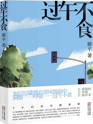 过午不食,过午不食by骆平