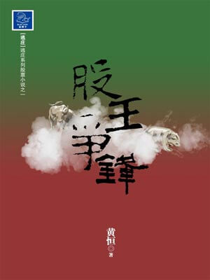 股王争锋,股王争锋by黄恒