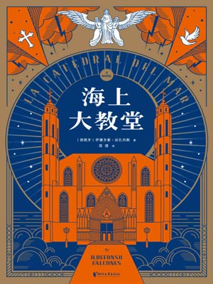 海上大教堂,海上大教堂by伊德方索·法孔内斯