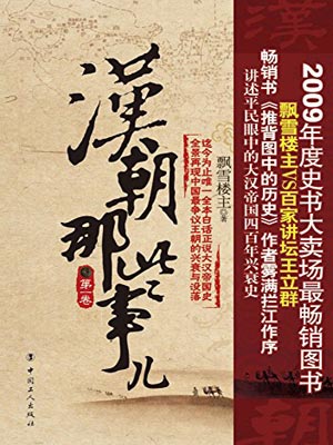 汉朝那些事儿(第一卷),汉朝那些事儿(第一卷)by飘雪楼主