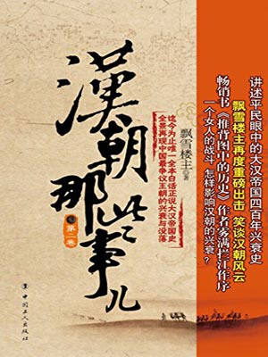 汉朝那些事儿(第二卷),汉朝那些事儿(第二卷)by飘雪楼主