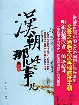 汉朝那些事儿（第三卷）,汉朝那些事儿（第三卷）by飘雪楼主