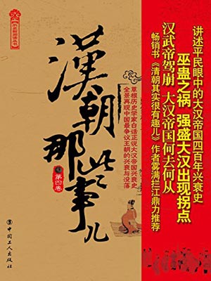 汉朝那些事儿（第四卷）,汉朝那些事儿（第四卷）by飘雪楼主