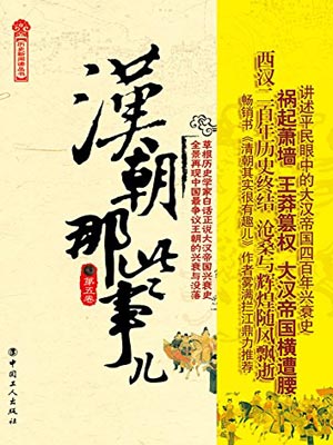 汉朝那些事儿（第五卷）,汉朝那些事儿（第五卷）by飘雪楼主
