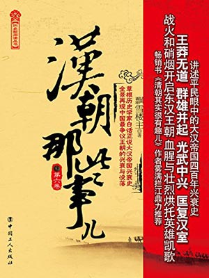 汉朝那些事儿（第六卷）,汉朝那些事儿（第六卷）by飘雪楼主